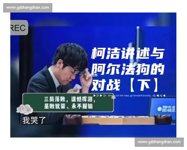 阿法狗与柯洁世纪对决直播引爆全网围棋天才与人工智能谁主沉浮